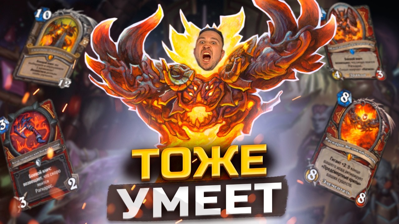 ВТОРОЙ ПОЛЬЗОВАТЕЛЬ ВОЗВЕЩЕНИЙ - Воин с Рагнаросом | КАТАКЛИЗМ | Hearthstone