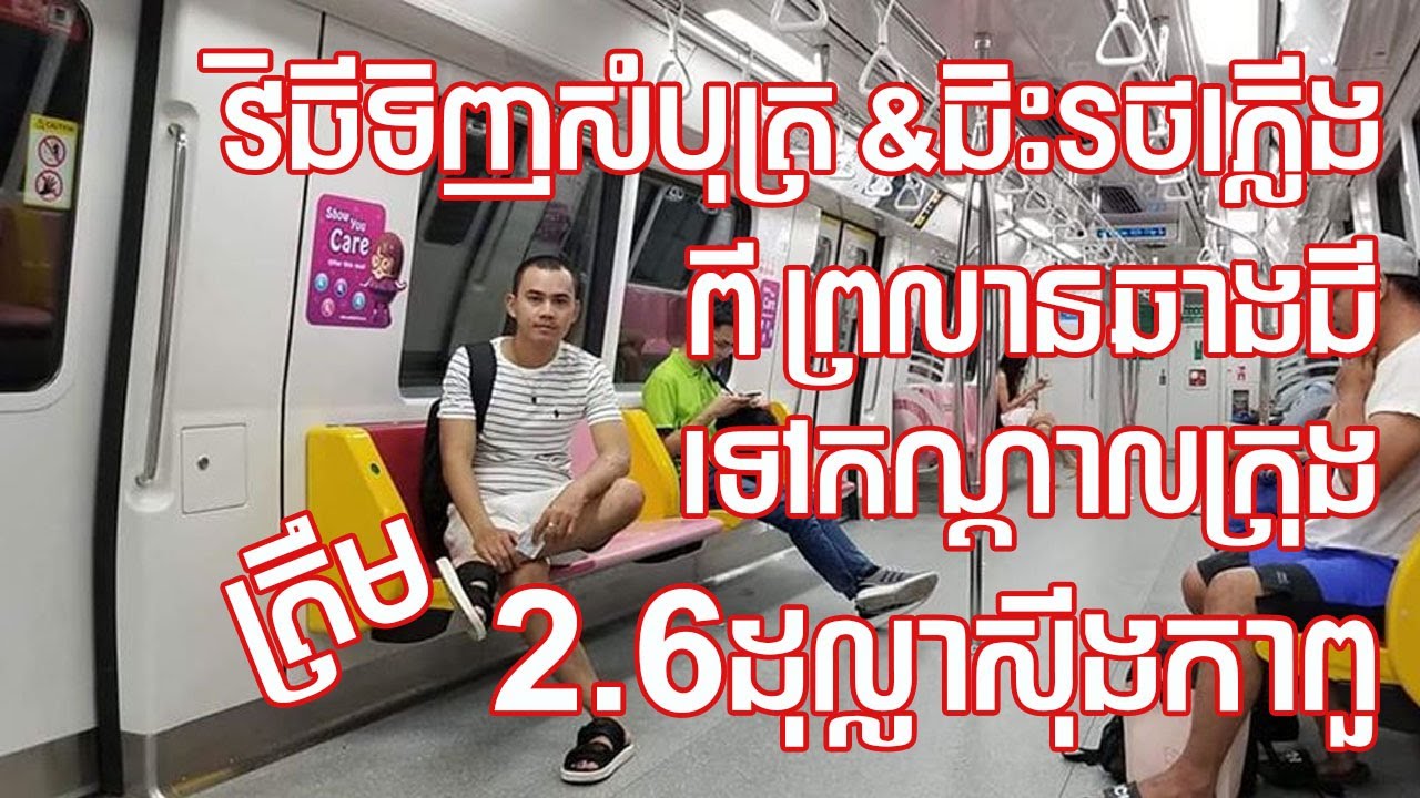 MRTពីព្រលានយន្តហោះទៅកណ្តាលក្រុងDowntown Singapore 🇸🇬 តាមរថភ្លើង 2.6$SG | Bank Traveler