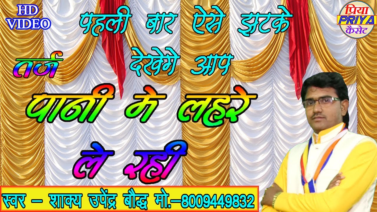 कुछ अलग दिखाये नये झटके - स्वर - शाक्य उपेंद्र बौद्ध !! Upendra Bauddha   मो.-   8009449832