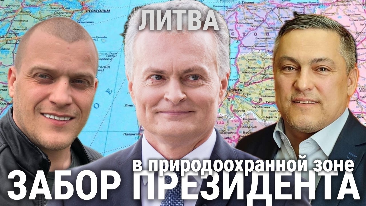 ЛИТВА: ВСЁ ДЛЯ ПРИБЛИЖЁННЫХ! | БАЛТОлогия