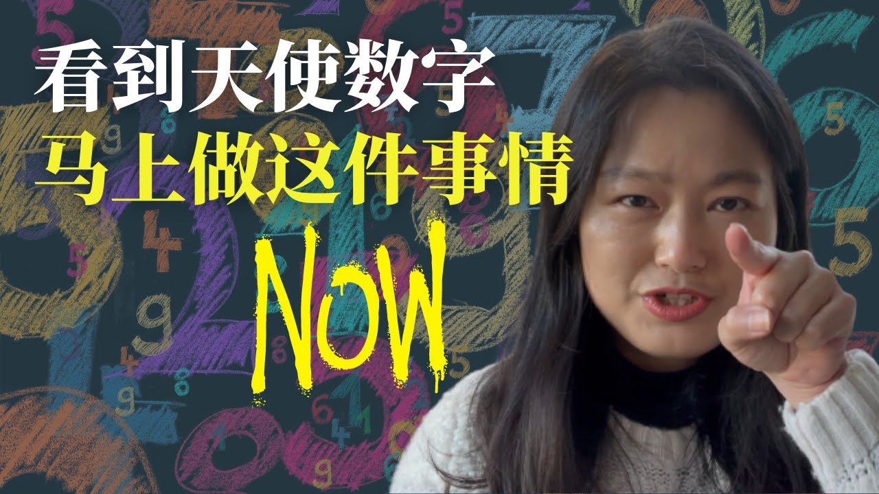 如果你频繁看见天使数字👼11:11，222，333，444，1234⏰你必须马上就做这事情 ｜ 宇宙和守护天使通过数字给你传递讯息 | 吸引力法则