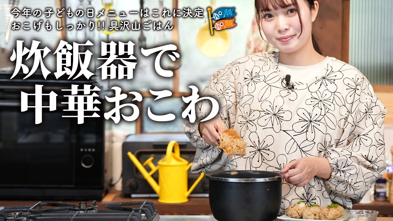 子供の日🎏炊飯器で作る中華おこわが絶品!!【古民家キッチン】