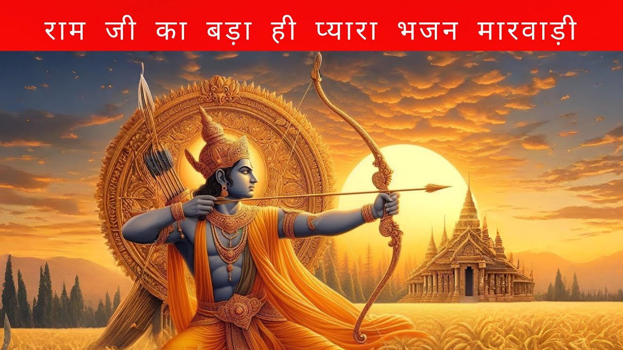 राम जी का बड़ा ही प्यारा भजन मारवाड़ी || राम रतले ||