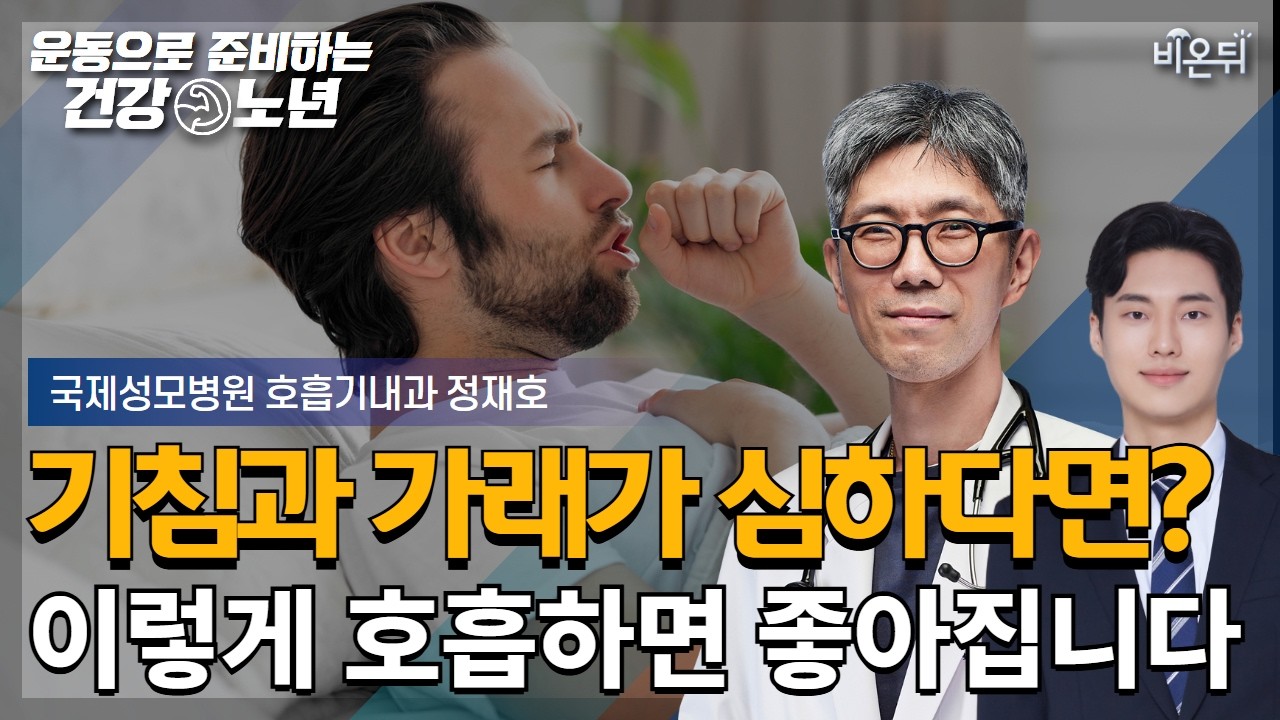 [운동으로 준비하는 건강노년] 기침과 가래가 심할 땐? 이렇게 호흡해보세요 / 국제성모병원 호흡기내과 정재호
