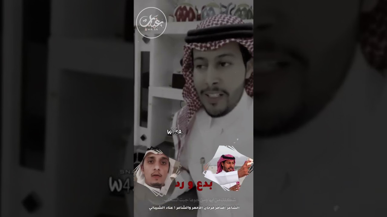 قصيدة الشاعر ظافر بن فرحان الاحمري والرد من الشاعر عناد الشيباني العتيبي