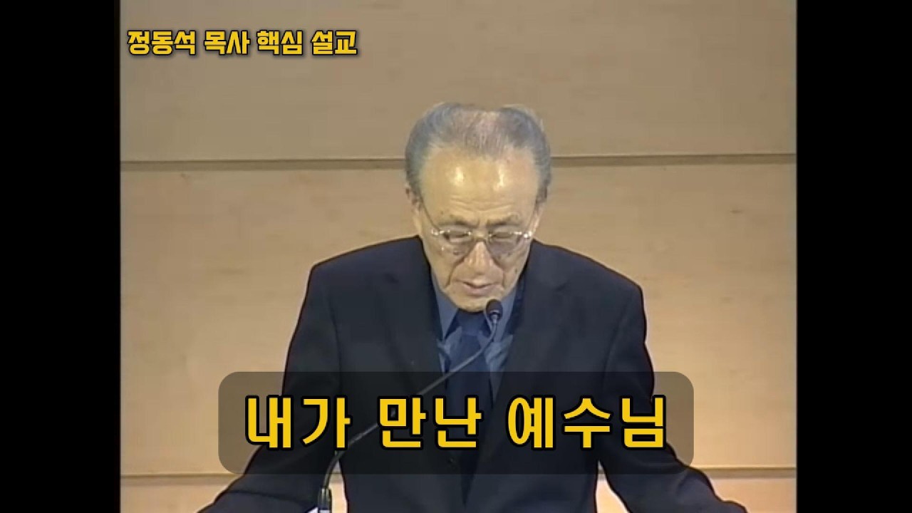 ⭐ 추천 설교 : 내가 만난 예수님 /  정동석 목사