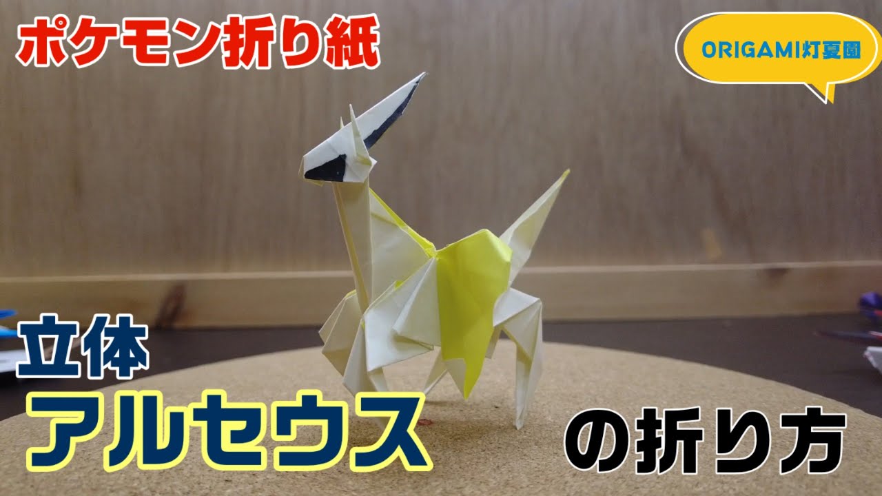 立体！アルセウスの折り方【ポケモン折り紙】ORIGAMI灯夏園 Pokemon origami Arceus