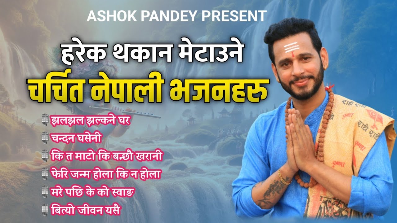 सदाबहार नेपाली भजनहरु || Bhajan collection || Audio Jukebox || Ashok Pandey.