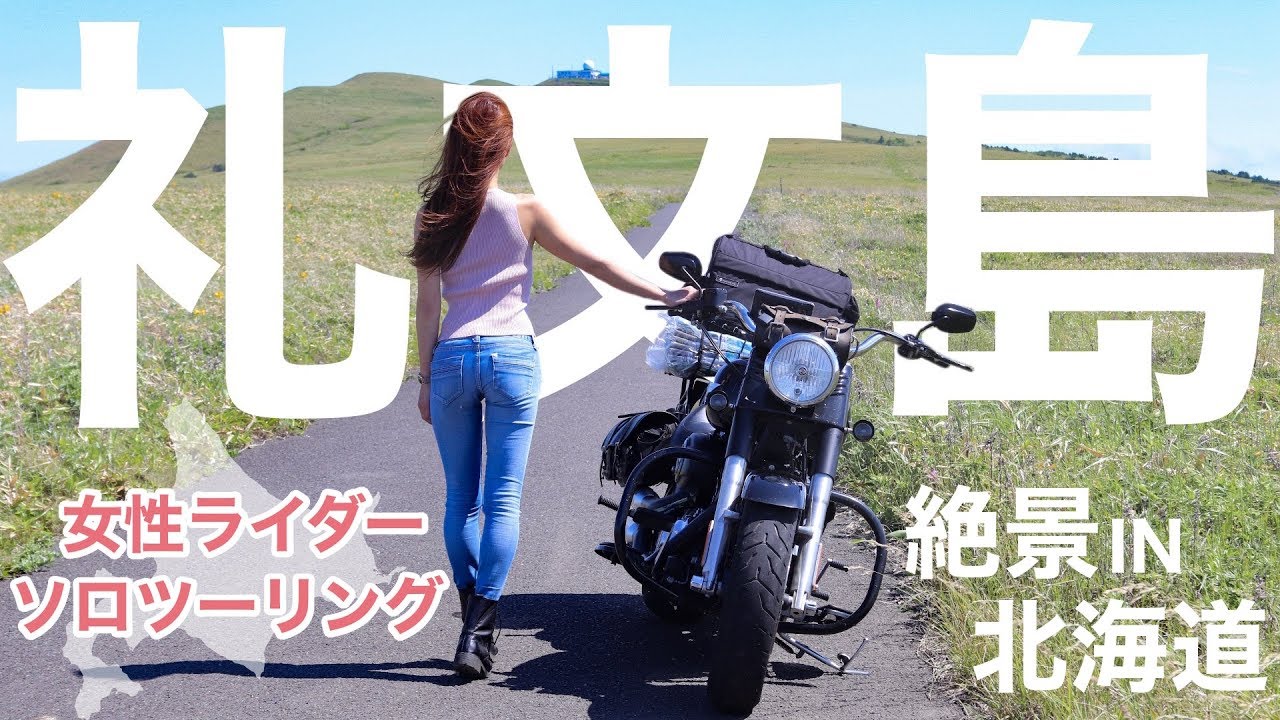 【女性ライダーソロ北海道ツーリング】礼文島絶景ツーリング！日本一美味しい○○を食す！！【モトブログ】