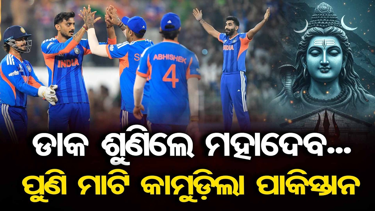 ଡାକ ଶୁଣିଲେ ମହାଦେବ..ପୁଣି ମାଟି କାମୁଡ଼ିଲା ପାକିସ୍ତାନ | Odisha Reporter