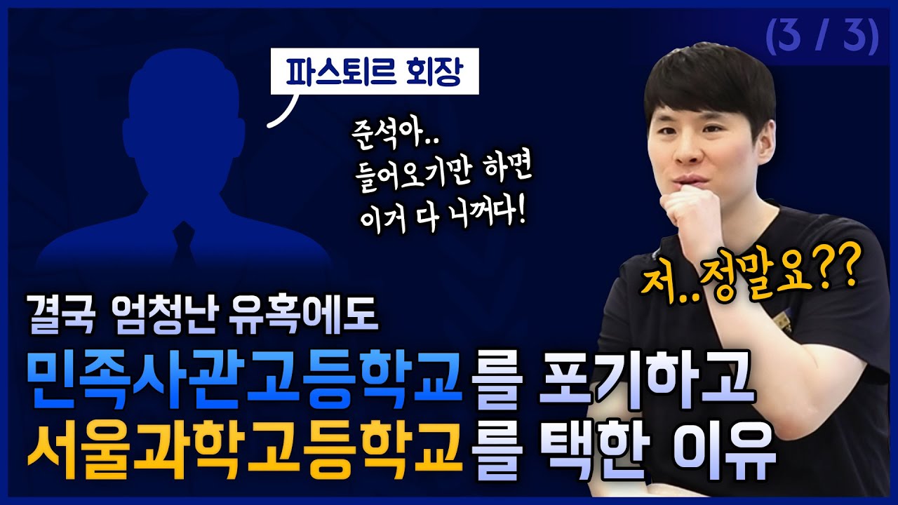민사고를 포기하고 과학고를 선택한 이유