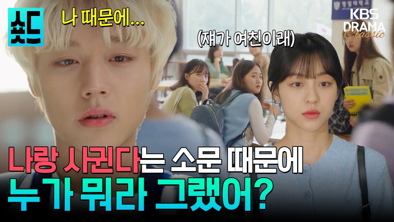 [숏드] 캠퍼스 최고 인기남 박지훈과 사귄다는 소문이 나면 생기는 일.mp4❤️&zwj;🔥 [멀리서 보면 푸른 봄 Ep.5]ㅣ KBS방송