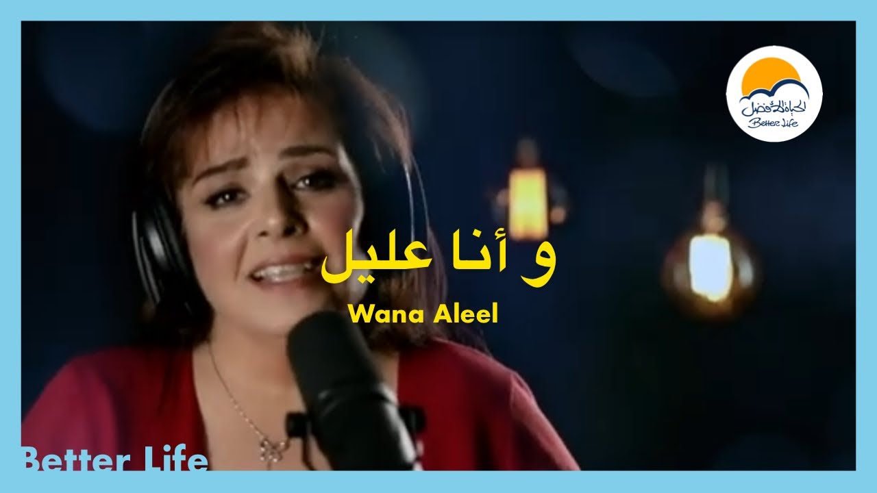ترنيمة و انا عليل - الحياة الافضل - ترانيم زمان | Wana Aleel - Better Life - Oldies