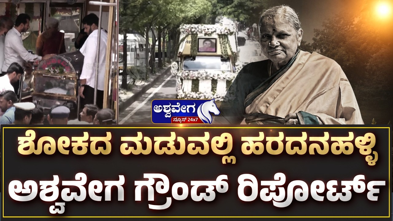ಶೋಕದ ಮಡುವಲ್ಲಿ ಹರದನಹಳ್ಳಿ - ಅಶ್ವವೇಗ ಗ್ರೌಂಡ್&zwnj; ರಿಪೋರ್ಟ್.! Haradanahalli in Mourning