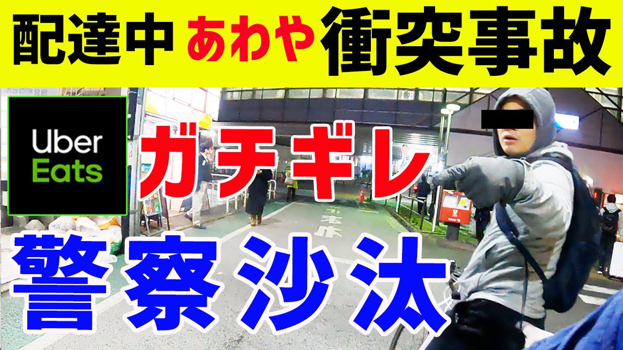 【Uber Eats（ウーバーイーツ）】配達中に自転車で衝突事故寸前！逆ギレされて警察沙汰...