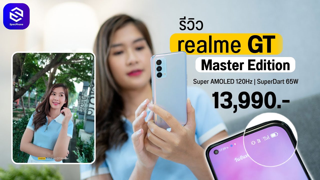 รีวิว realme GT Master Edition ชิป Snapdragon 778 5G ชาร์จเร็ว 65W ราคาเริ่มต้น 13,990 บาท