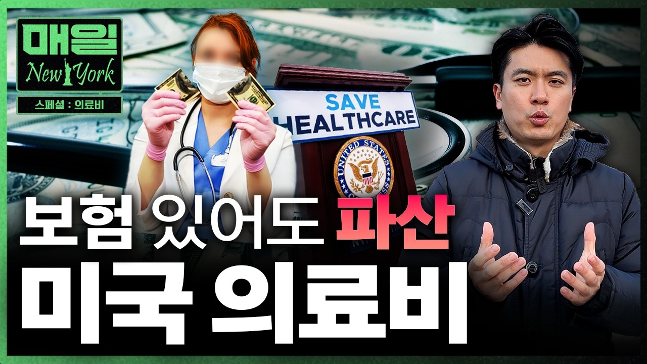 응급실 한 번에 400만원? 미국에서 아프면 파산하는 이유 | 매일뉴욕 스페셜 | 홍성용 특파원