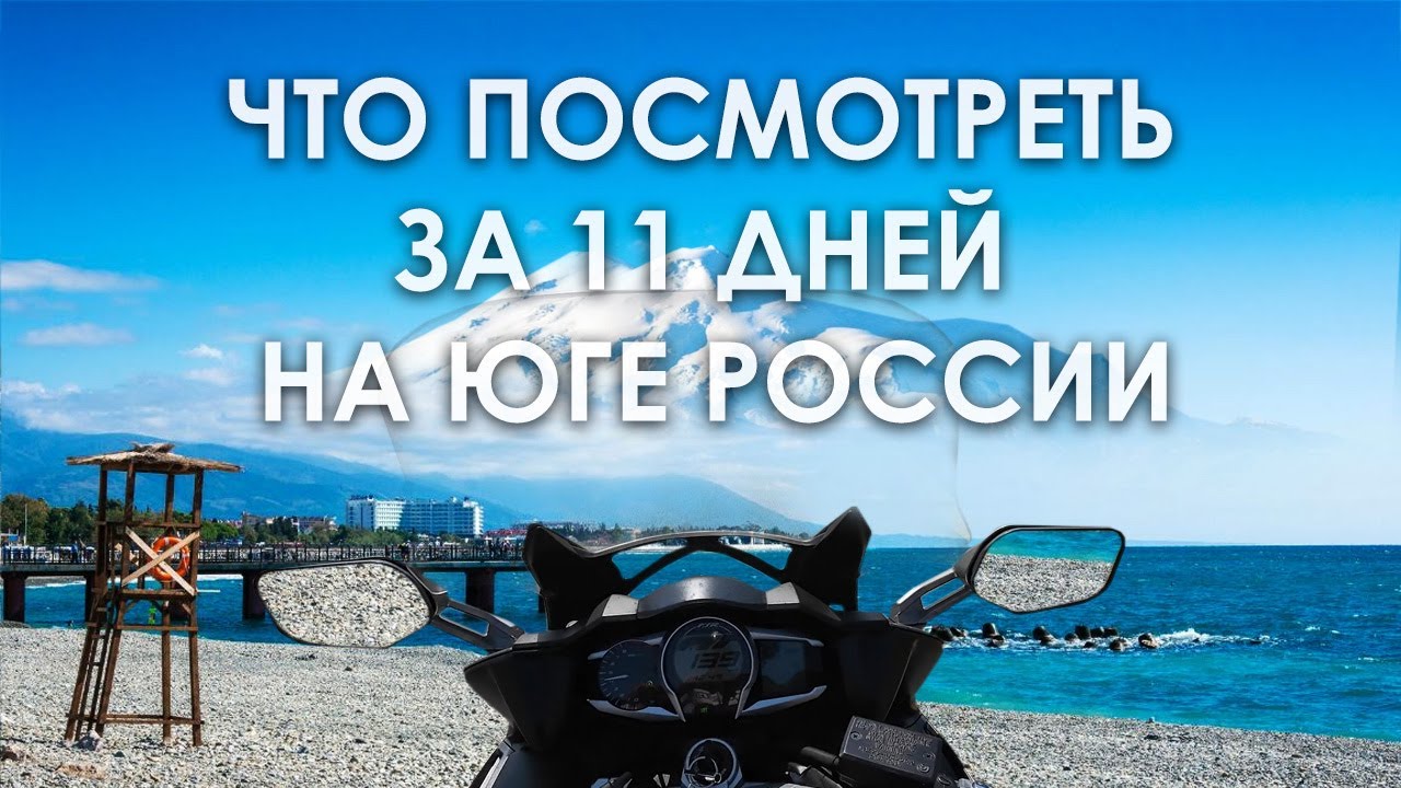 Мотопутешествие на юг России, что посмотреть за 11 дней?