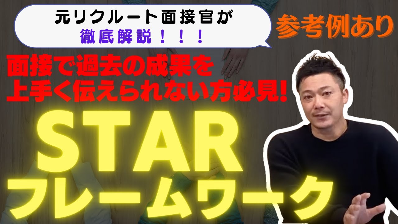 【リクルート面接対策】前職で頑張った事は？にロジカルに回答する「STARフレームワーク」をご紹介！実際にリクルートに転職成功した方の事例を交えて解説！