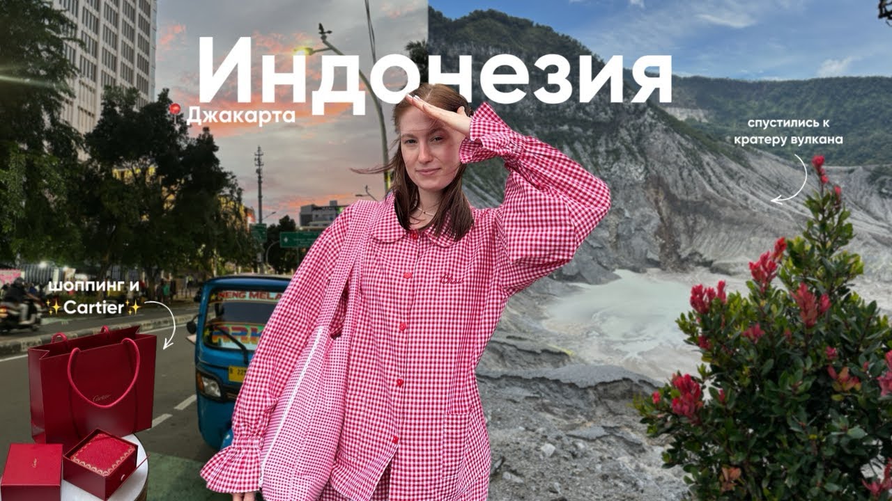 влог из Индонезии | кратер вулкана, джунгли, Джакарта, шоппинг и распаковка 🍨