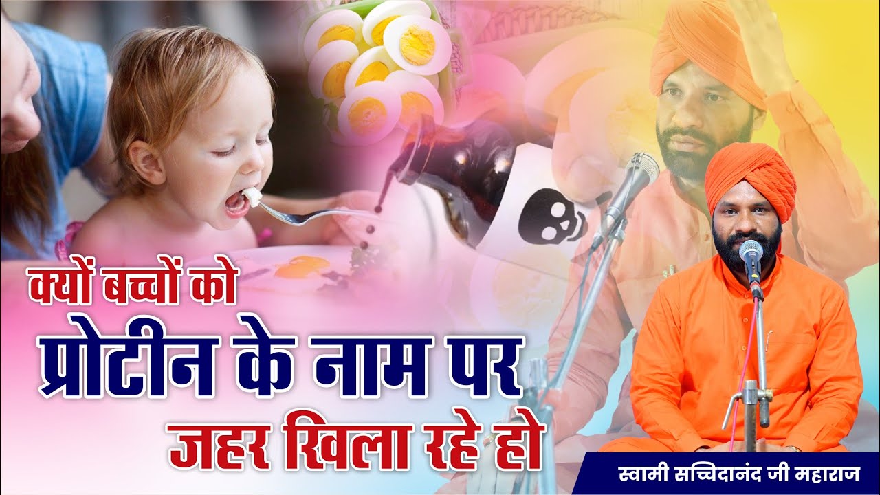 क्यों बच्चों को प्रोटीन के नाम पर जहर खिला रहे हो || By स्वामी सच्चिदानंद जी महाराज