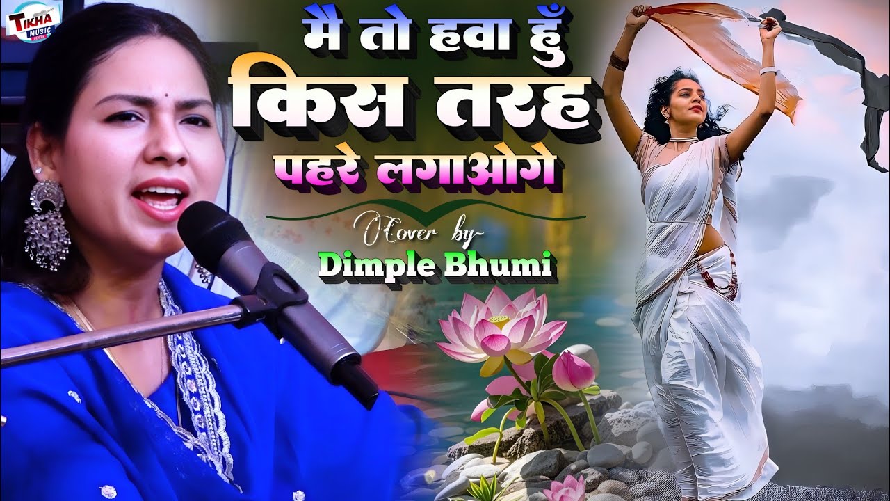 मैं तो हवा हूं किस तरह पहरे लगाओगे | Dimple Bhumi Sufi song Mein To Hawa Hun Kis Tarah Pahre Lagaoge