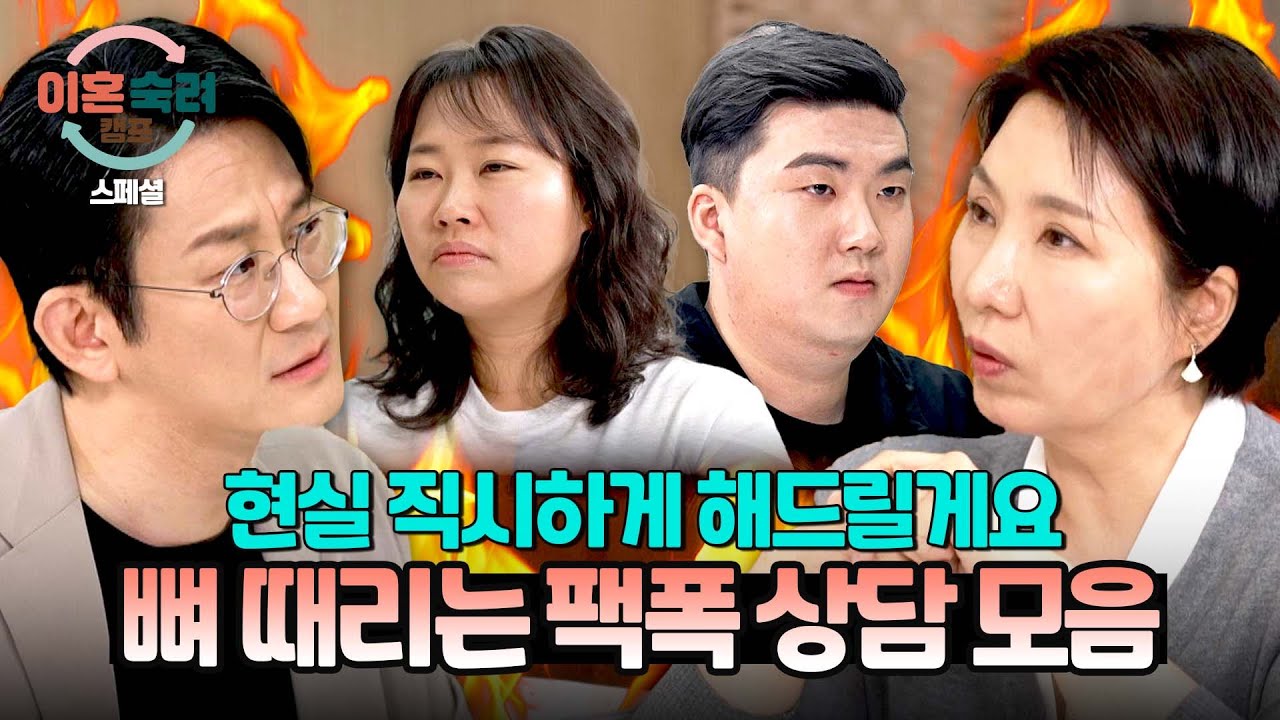[스페셜] 막말과 고집에는 팩폭으로 응수한다💣 '이호선X이광민' 상담가들의 참교육 상담 모음🔥 | 이혼숙려캠프 | JTBC 251009 방송