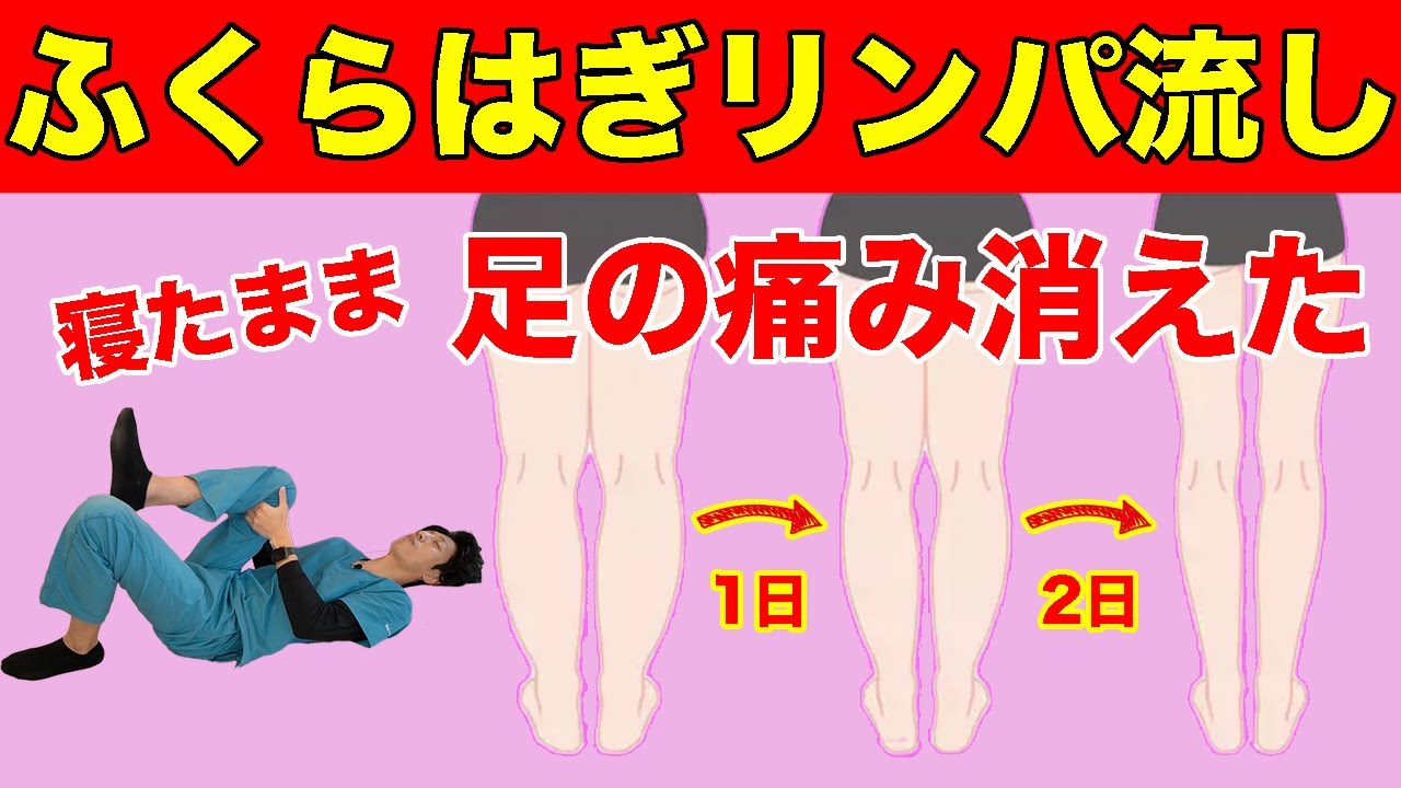 【ふくらはぎ痩せ、坐骨神経痛も改善】怖いぐらい勝手にふくらはぎが細くなる、足のむくみや足の痛みが取れる寝る前のリンパマッサージ！