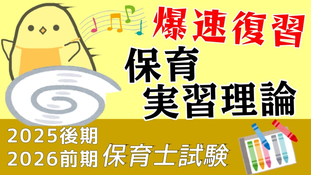 【高速聞き流し84問】保育実習理論 一問一答 総復習編【保育士試験2025後期】