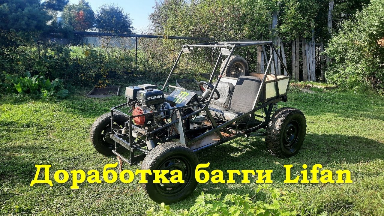 Доработка багги Lifan 188f