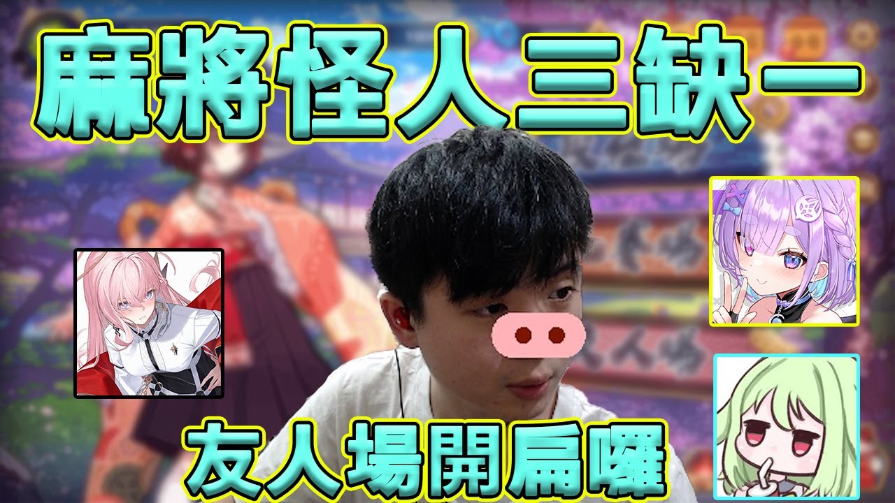 🐶9QOQ🐶日麻啟動!!麻將桌上是觀眾認證的怪人!!笑到豬叫視訊放豬鼻... FT: @Moondogs_Celestial @NemesisXDFP @ttsuuhh  BY.陽菜