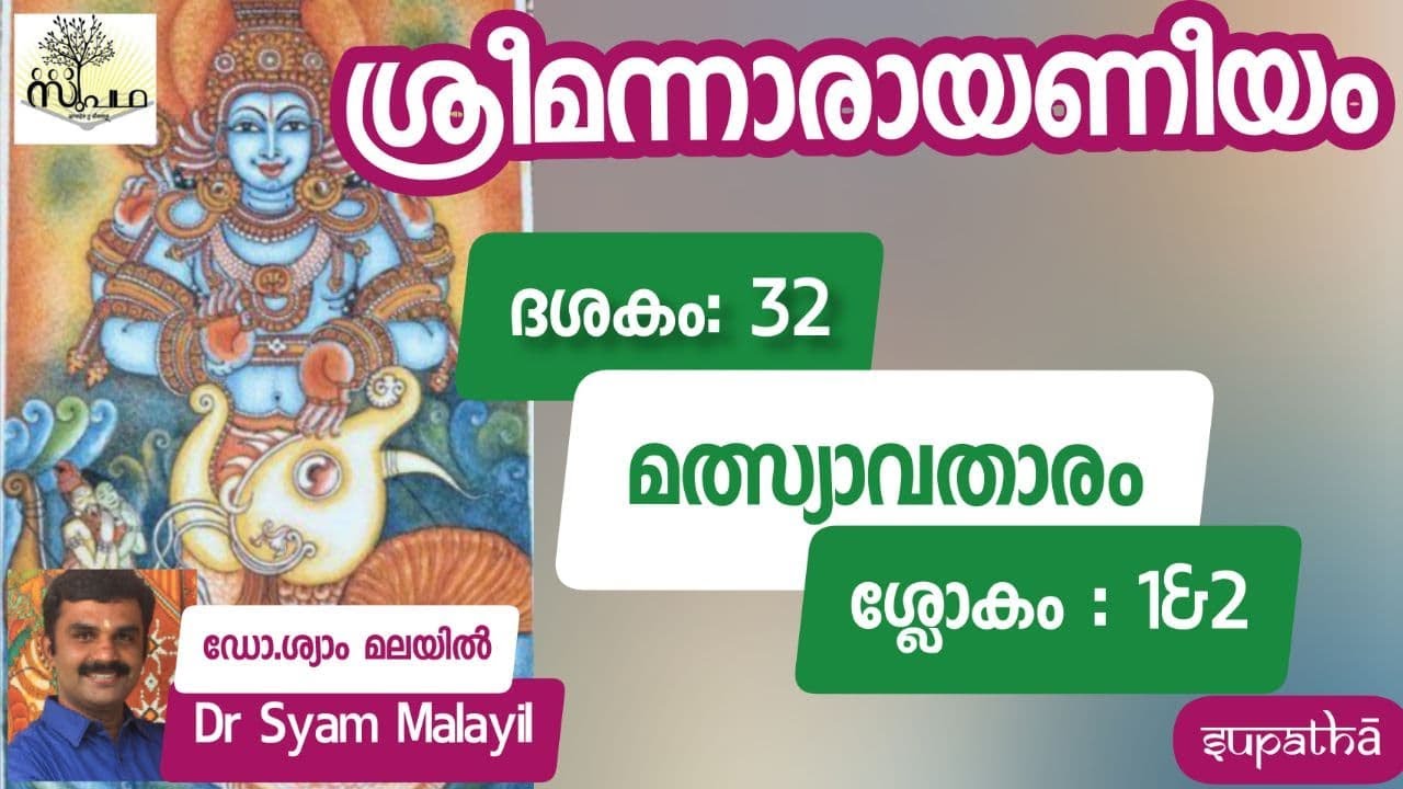 നാരായണീയം/ദശകം32/ശ്ലോകം1&2/മത്സ്യാവതാരം/Narayaneeyam/Dasaka32/Sloka1&2/Matsyavathara/Supatha/DrSyam