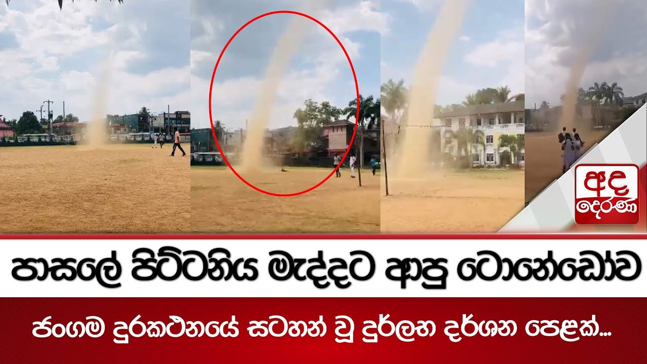 පාසලේ පිට්ටනිය මැද්දට ආපු ටොනේඩෝව