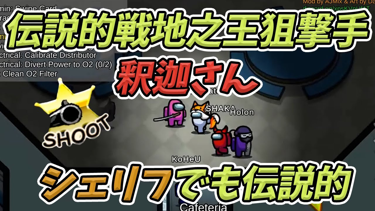【Among us】伝説的戦地之王狙撃手釈迦さん、シェリフで伝説残す【iSeNN切り抜き】