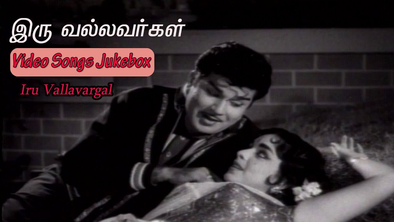இரு வல்லவர்கள் பாடல்கள் | Iru Vallavargal Movie Songs | Jaishankar | RS Manohar | Vedha