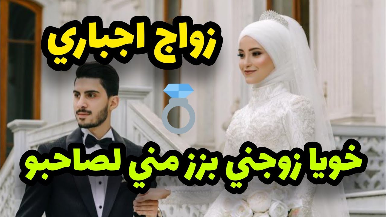 زواج اجباري بقرار عائلي💍خويا زوجتي لصاحبو بزز مني ولكن الحقيقة حاجة اخرى😍❤️