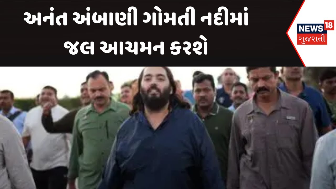 Dwarka Anant Ambani News : અનંત અંબાણી ગોમતી નદીમાં જલ આચમન કરશે | Gujarati Samachar | News18