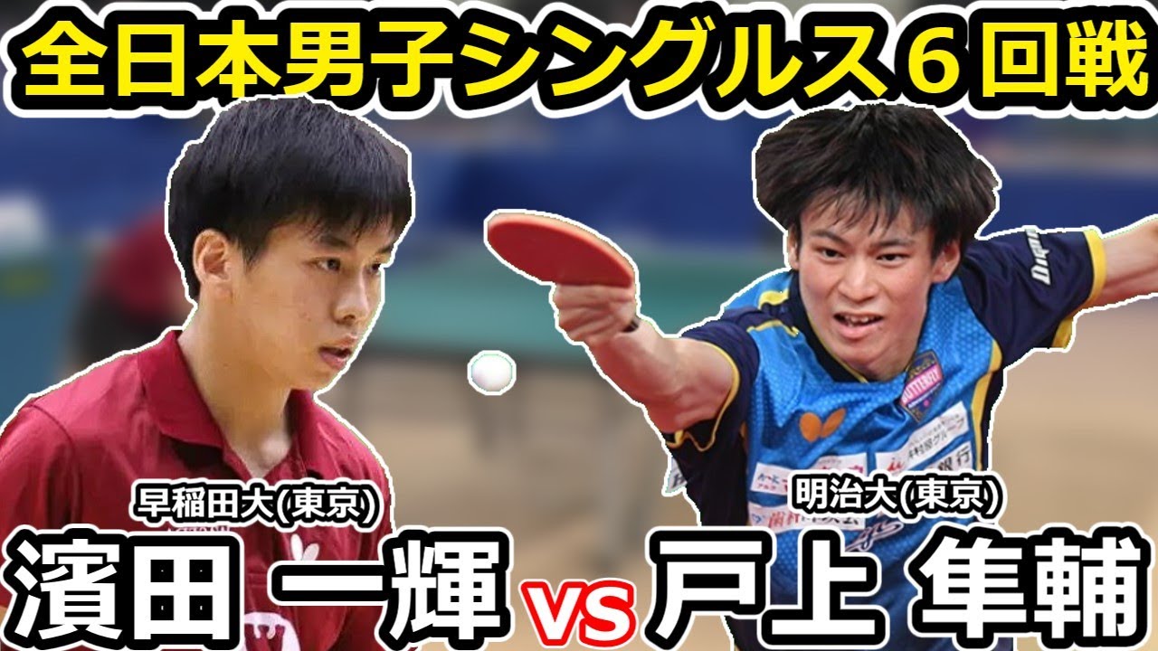 【全日本卓球2023】両者一歩も譲らない6回戦！！！【戸上 隼輔vs濱田 一輝】