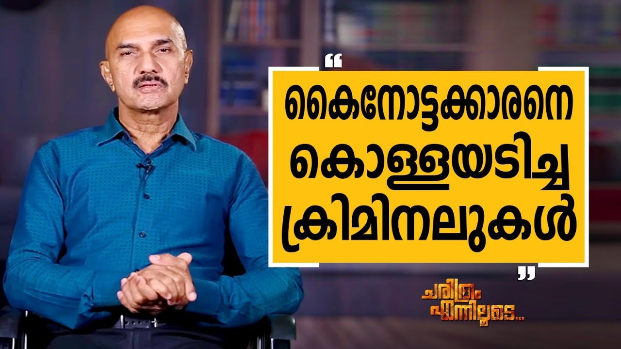 Unnirajan IPS - 55 | Charithram Enniloode 2539 | Unnirajan IPS | Safari TV