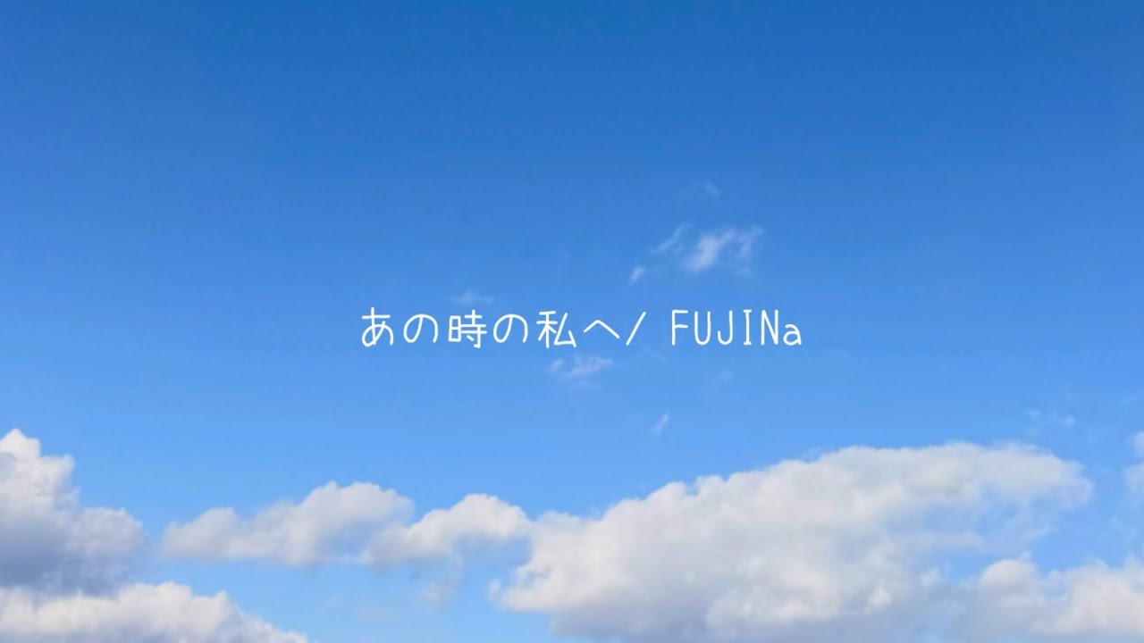 FUJINa 「あの時の私へ」
