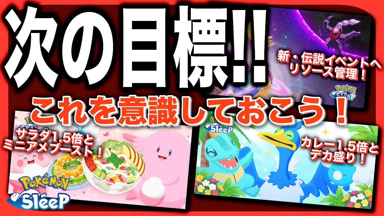 来週どこ行く？次に目指すオススメ目標！【ポケモンスリープ】