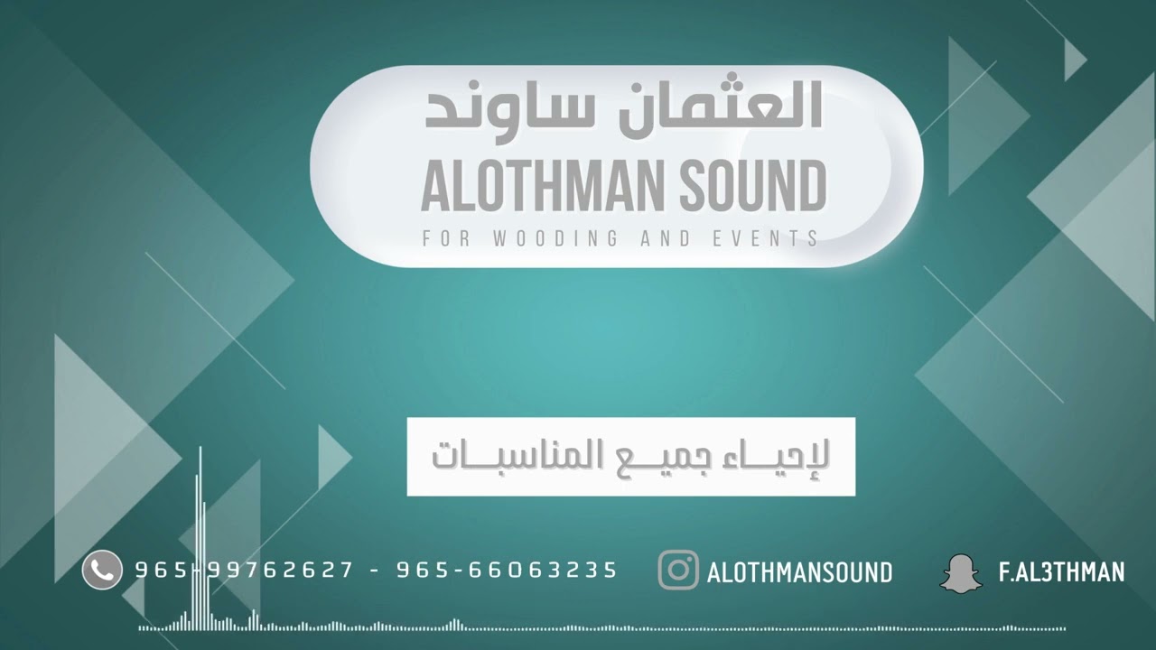 فيصل العثمان - بداوي الجدات - مرحبا حيو نور البيت