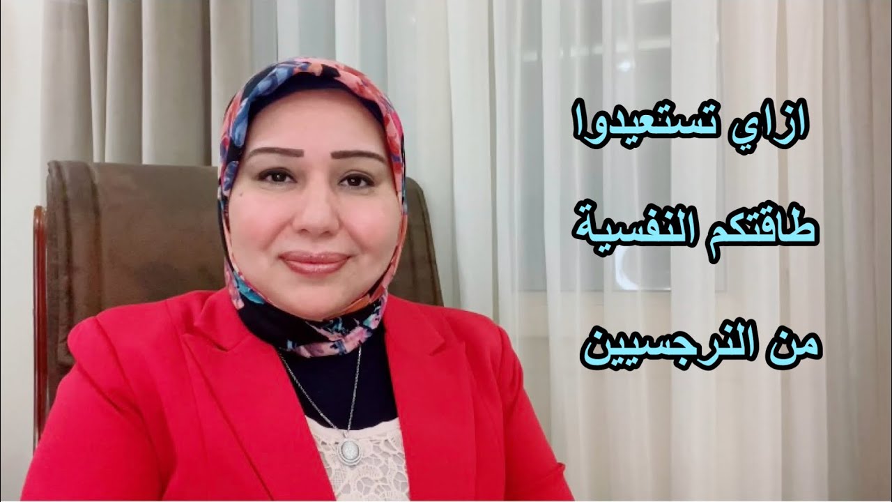 ازاي تستعيدوا طاقتكم النفسية بعد ما النرجسيين استهلكوها. د.ايمان سليم