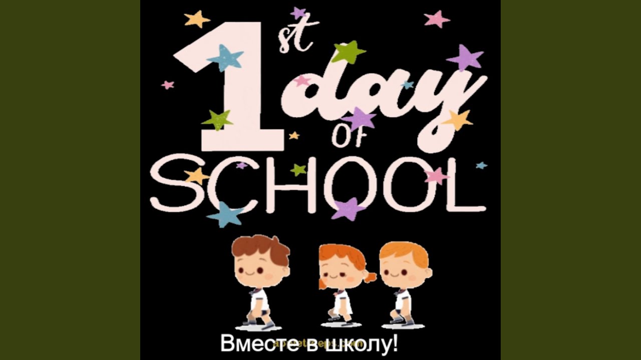 Вместе в школу!