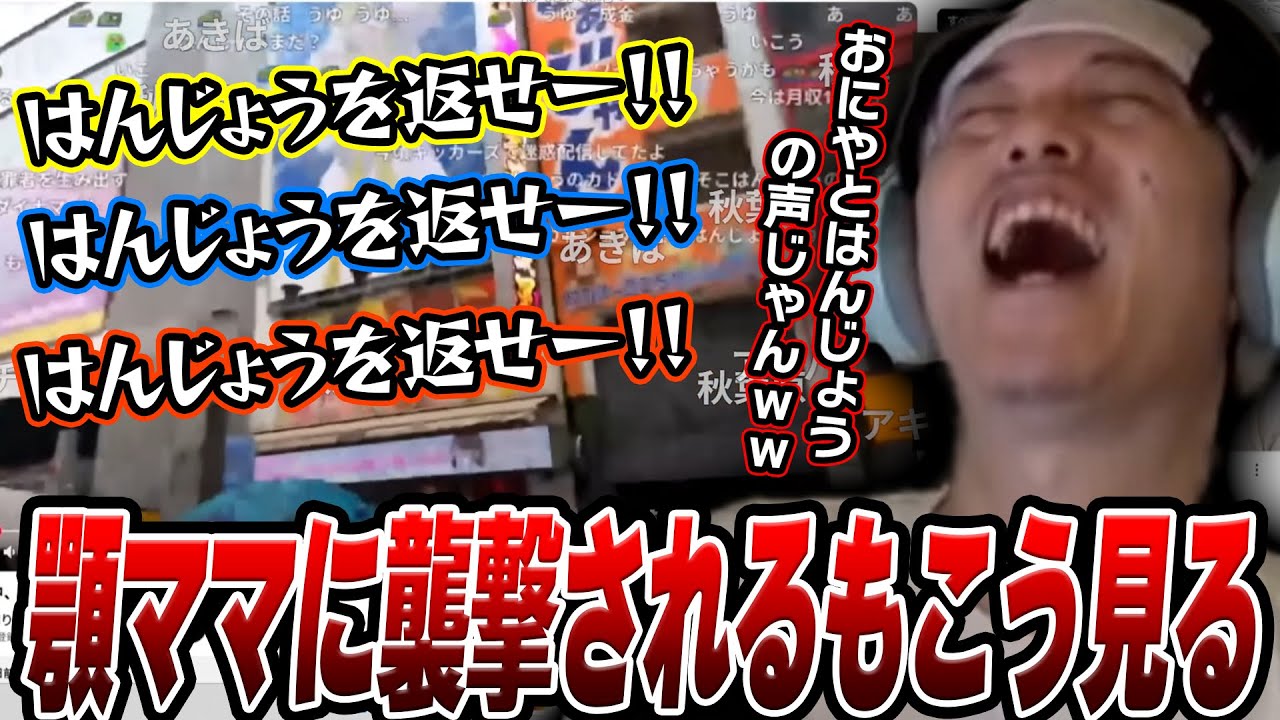 『もこうが秋葉原で顎ママに襲撃される動画』を見る布団ちゃん【2025/6/12】