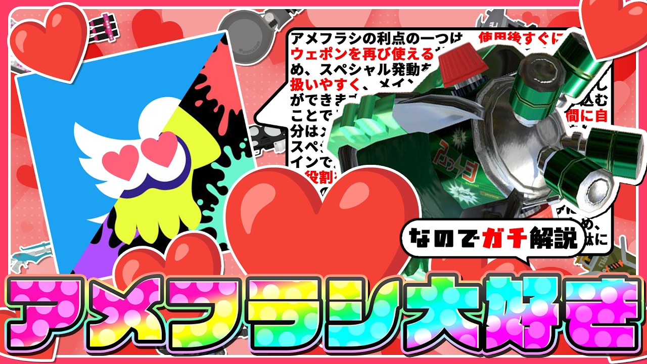 【アメフラシ、大好き～❤】スプラで一番地味なスペシャルを解説！【ゆっくり解説】
