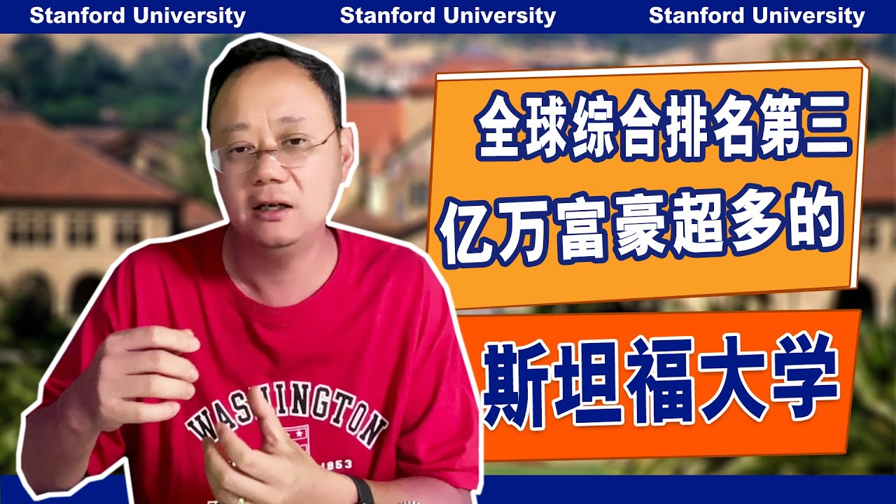 第1233期【排名】全球综排第三，亿万富豪超多的斯坦福大学Stanford