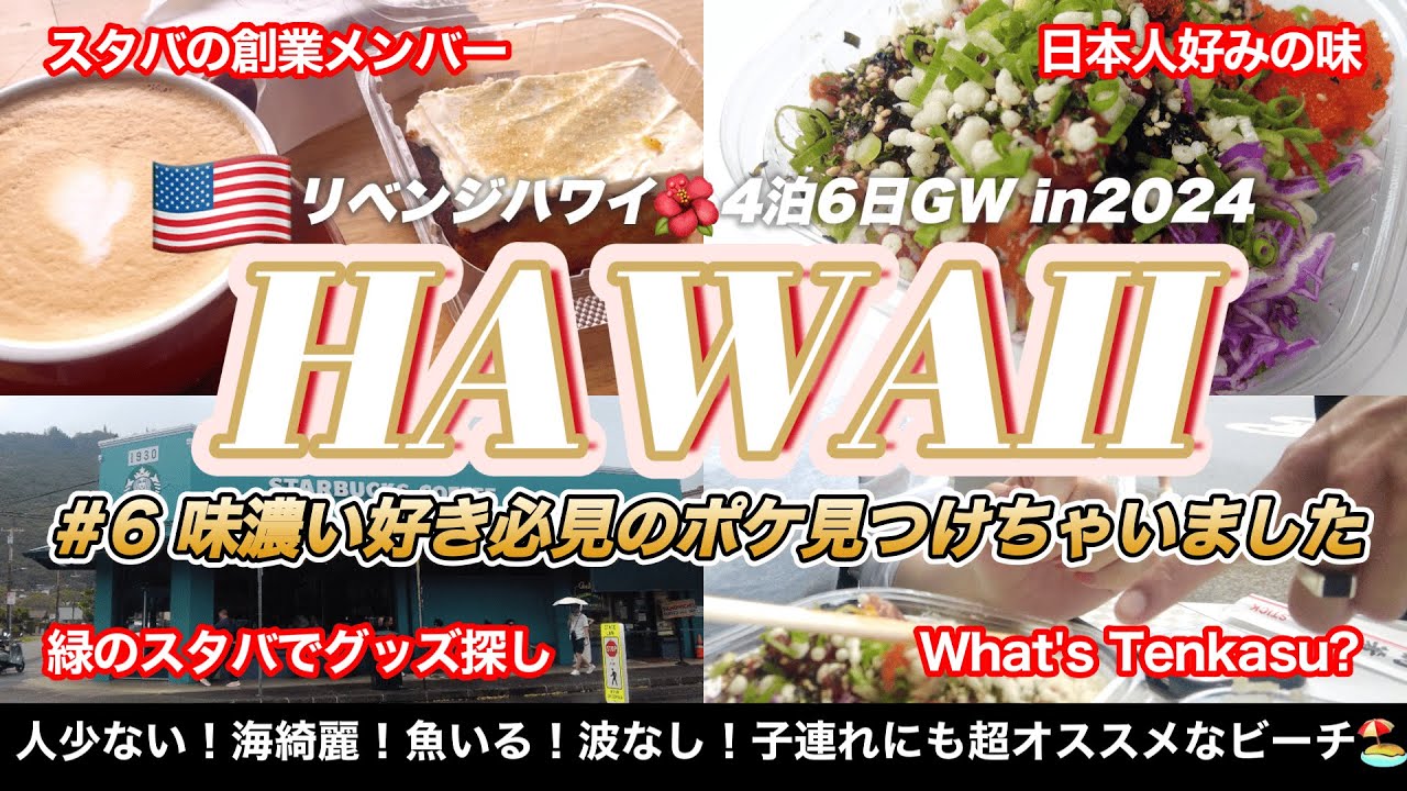 [リベンジハワイ⑥] ローカル人気もNo.1 !?ハワイ1美味しいポケに出会う｜オフザフックポケマーケット｜緑のスタバ｜モーニンググラスコーヒーカフェ｜マノア地区｜GWハワイ夫婦ふたり旅｜4K