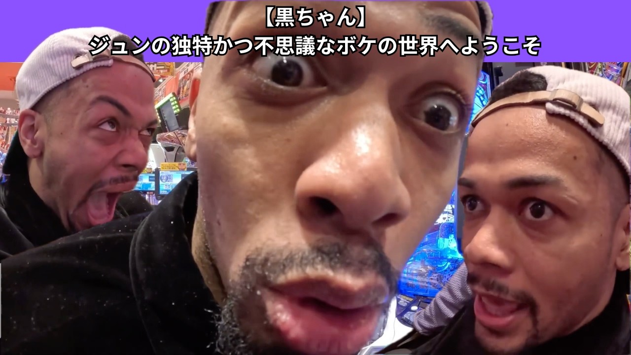 【黒ちゃん】ジュンの独特かつ不思議なボケの世界へようこそ