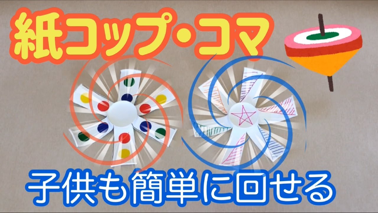 簡単工作！紙コップコマの作り方【遊びで伸ばせる能力も合わせて紹介】